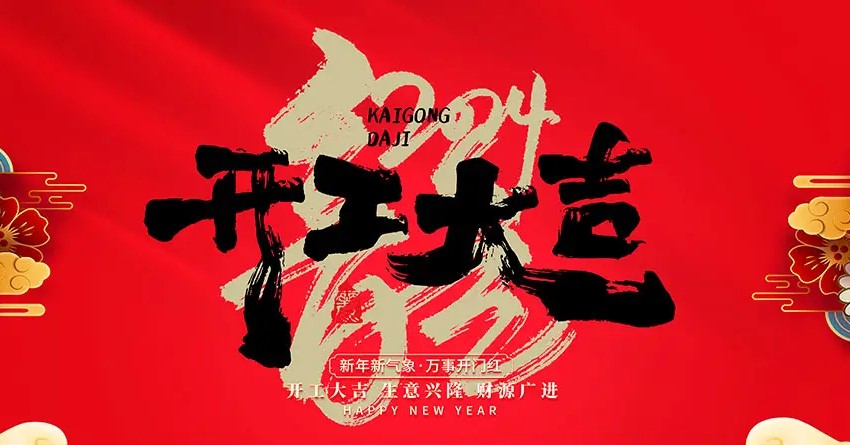 2024年,開工大吉